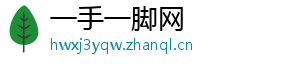 一手一脚网